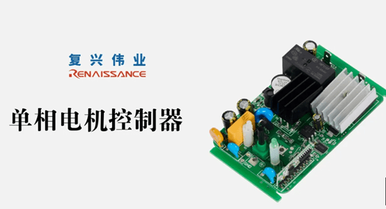 單相電機控制模塊