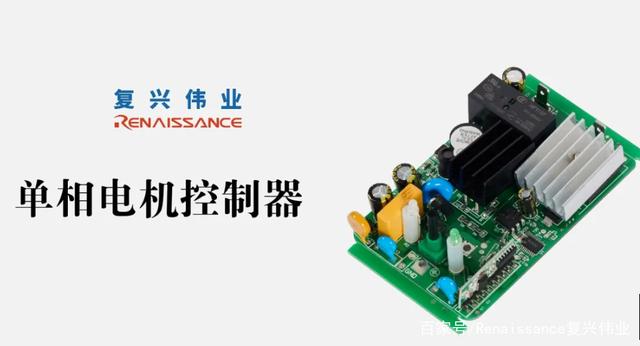 復(fù)興偉業(yè)單相電機控制模塊——電機穩(wěn)定運行的守護(hù)者