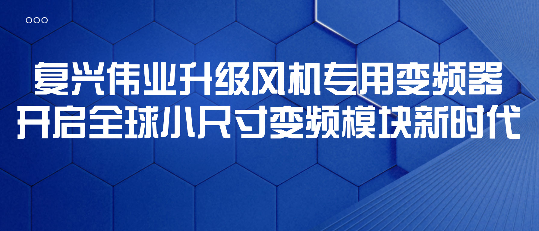 復(fù)興偉業(yè)升級(jí)風(fēng)機(jī)專用變頻器，開(kāi)啟全球小尺寸變頻模塊新時(shí)代