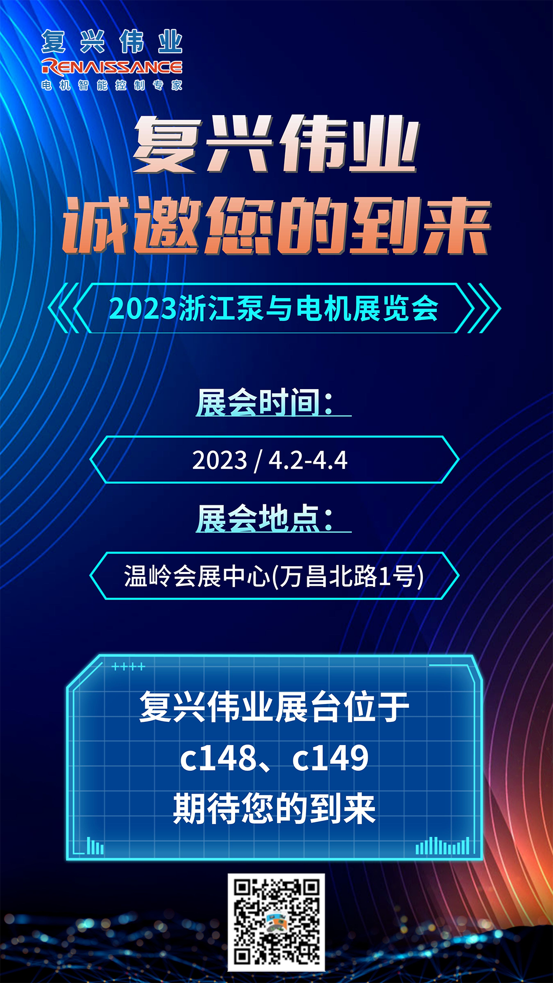 蓄勢以待，生機(jī)泵發(fā)｜復(fù)興偉業(yè)即將亮相2023浙江泵與電機(jī)展覽會