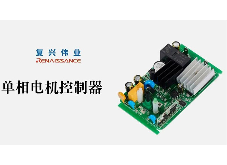 為應(yīng)對電機過熱故障，單相電機控制器怎么選？